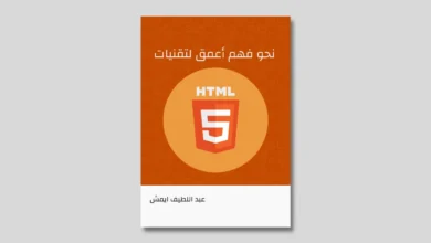 كتاب نحو فهم أعمق لتقنيات HTML5