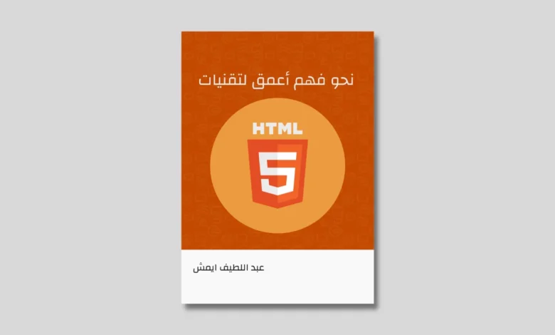 كتاب نحو فهم أعمق لتقنيات HTML5