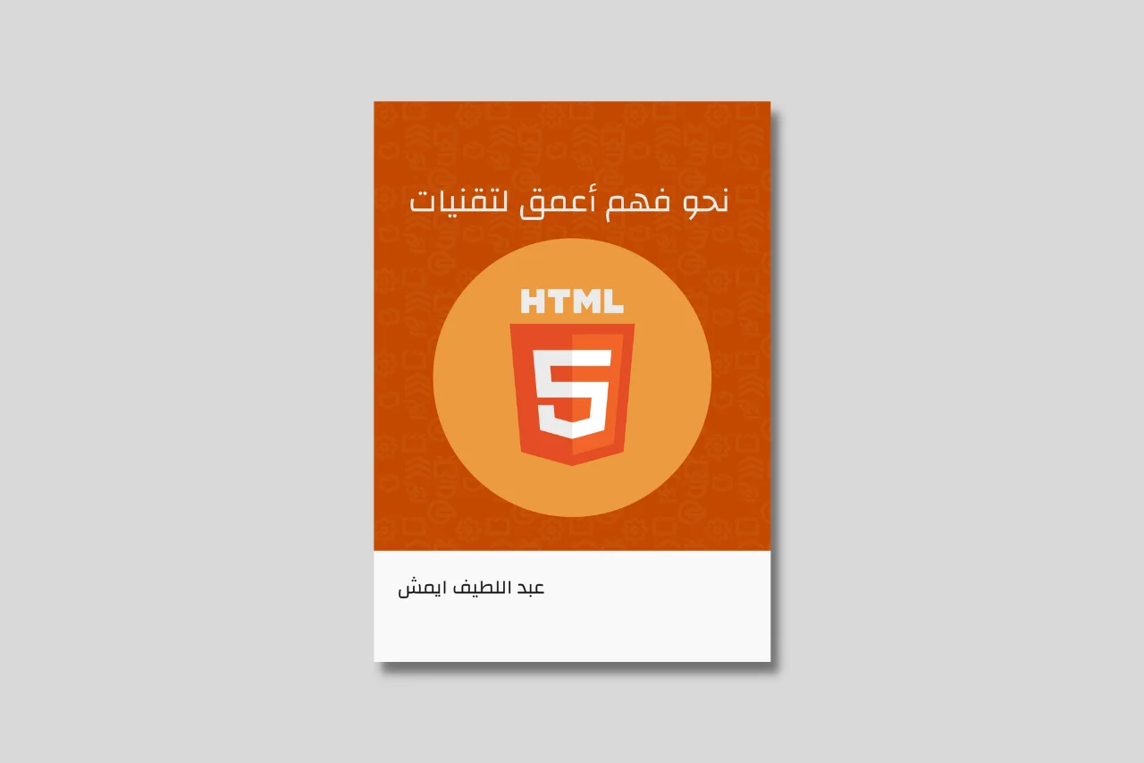 كتاب نحو فهم أعمق لتقنيات HTML5