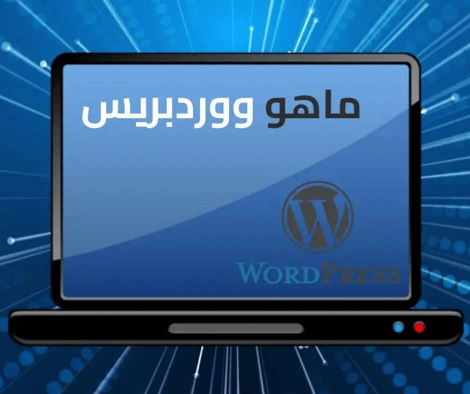 ما هو ووردبريس