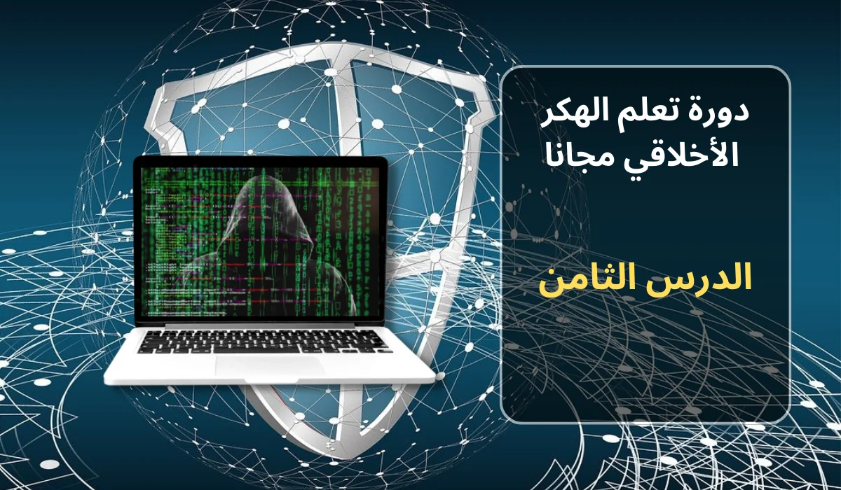 الدرس الثامن: معلومات إضافية حول أنواع القرصنة الموجودة وطرق الحماية
