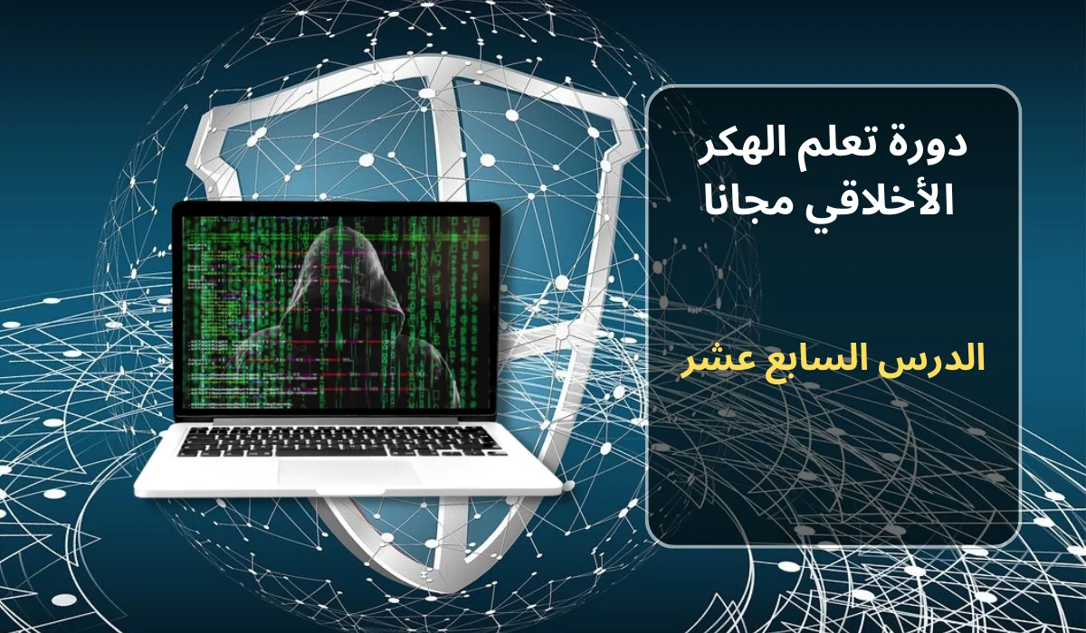 الدرس السابع عشر: اختبار قدرة حماية الشبكة على تحديد هجوم والرد عليه بنجاح