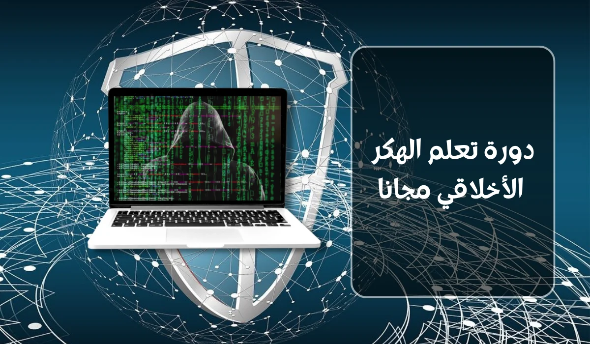 دورة الهكر الأخلاقي باللغة العربية كاملة