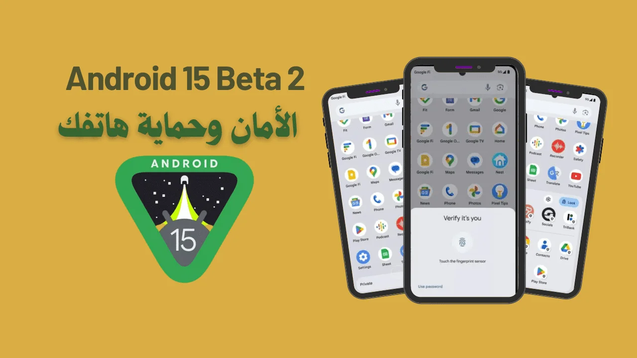 Android 15 Beta 2: تعزيز الأمان وحماية هاتفك بشكل أفضل