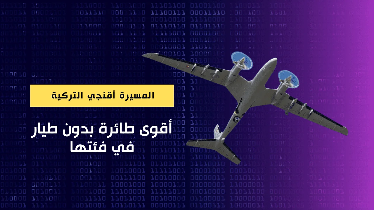 أقنجي المسيرة التركية ذات القدرات العالية