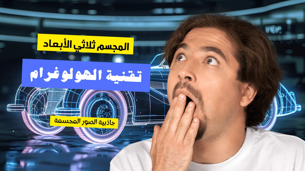 اكتشف الاستخدامات المستقبلية المثيرة لتقنية الهولوغرام