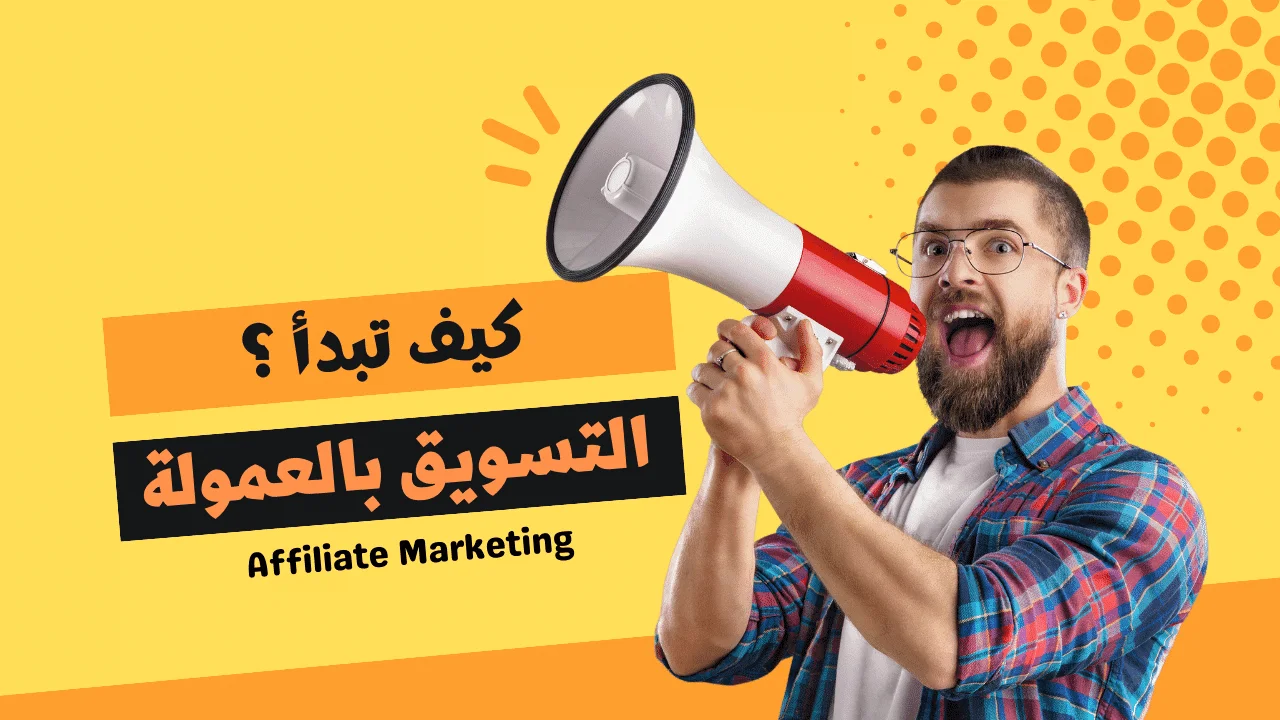 التسويق بالعمولة و كسب المال من خلاله