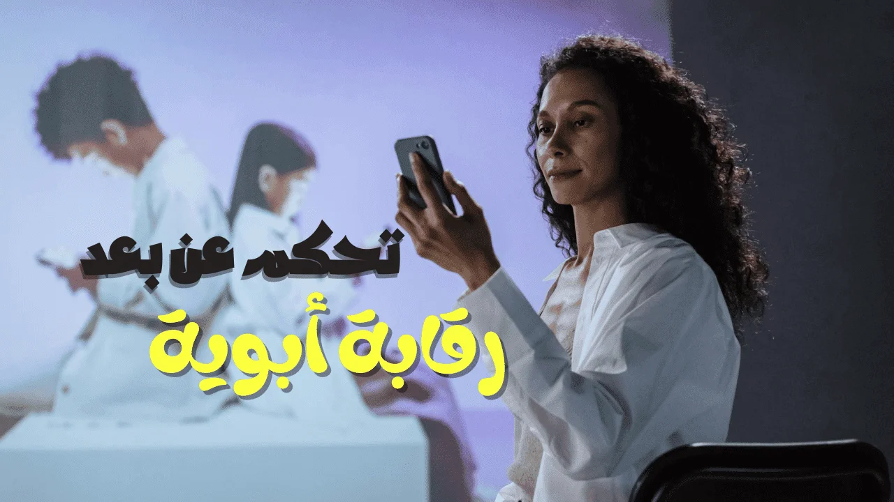 الرقابة الأبوية: كيف تحمي أطفالك من مخاطر الإنترنت؟