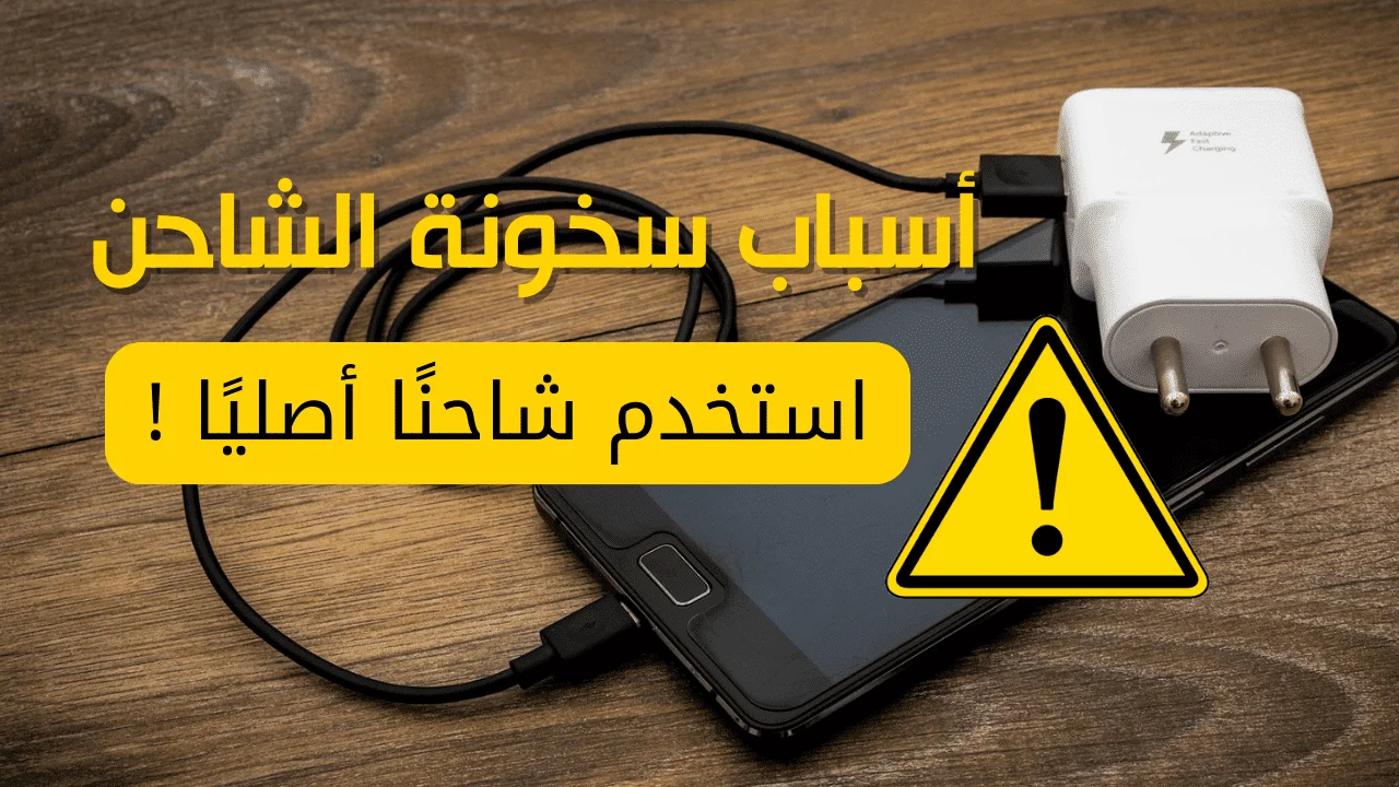 الشاحن وتحليل أسباب سخونته أثناء شحن الهاتف