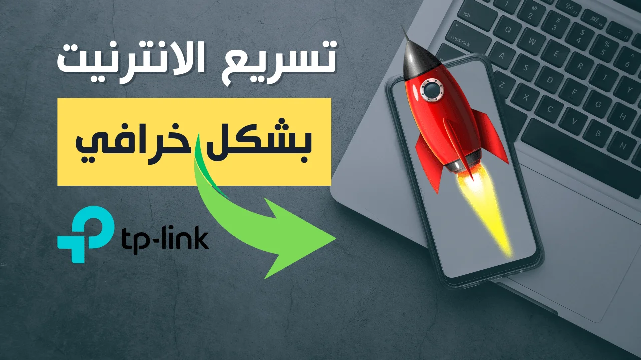 تسريع الانترنت من الراوتر TP-Link