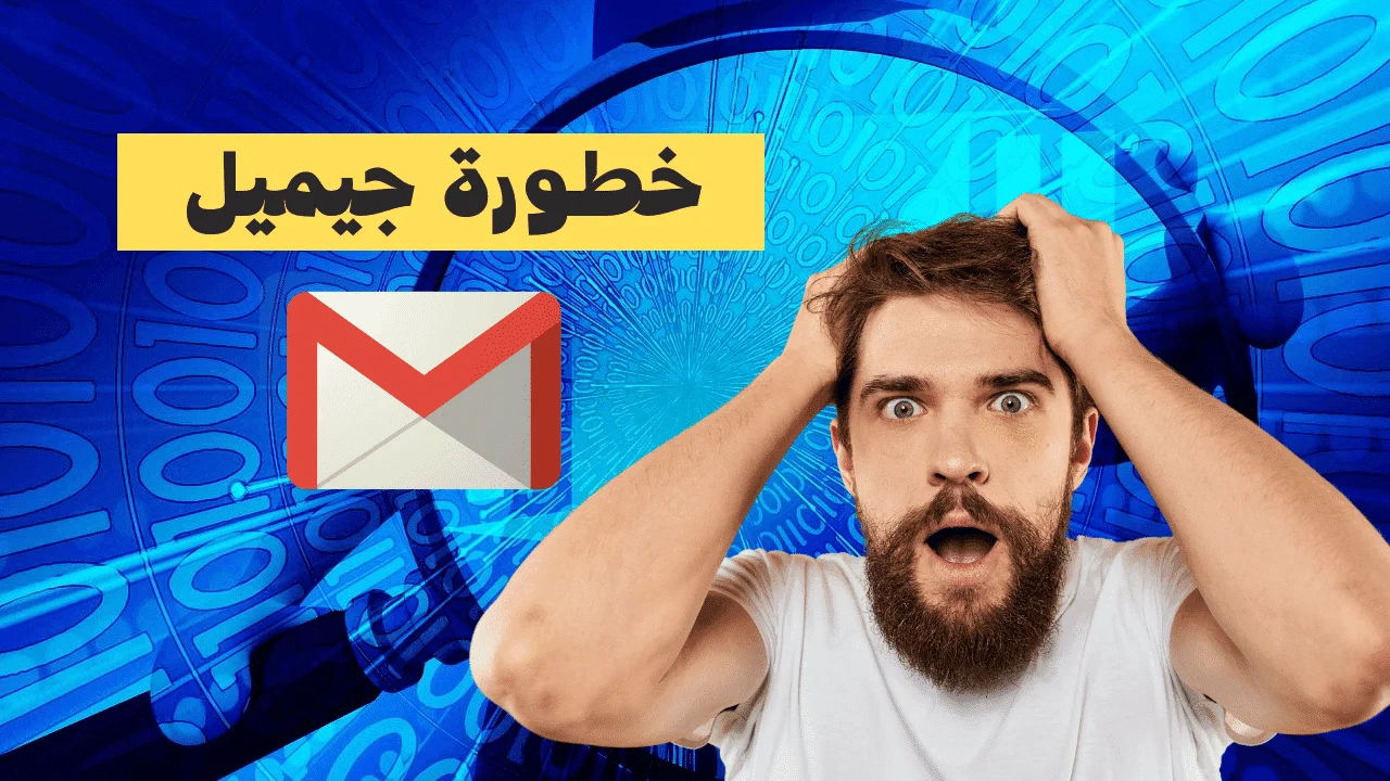 خطورة جيميل على معطياتك الشخصية