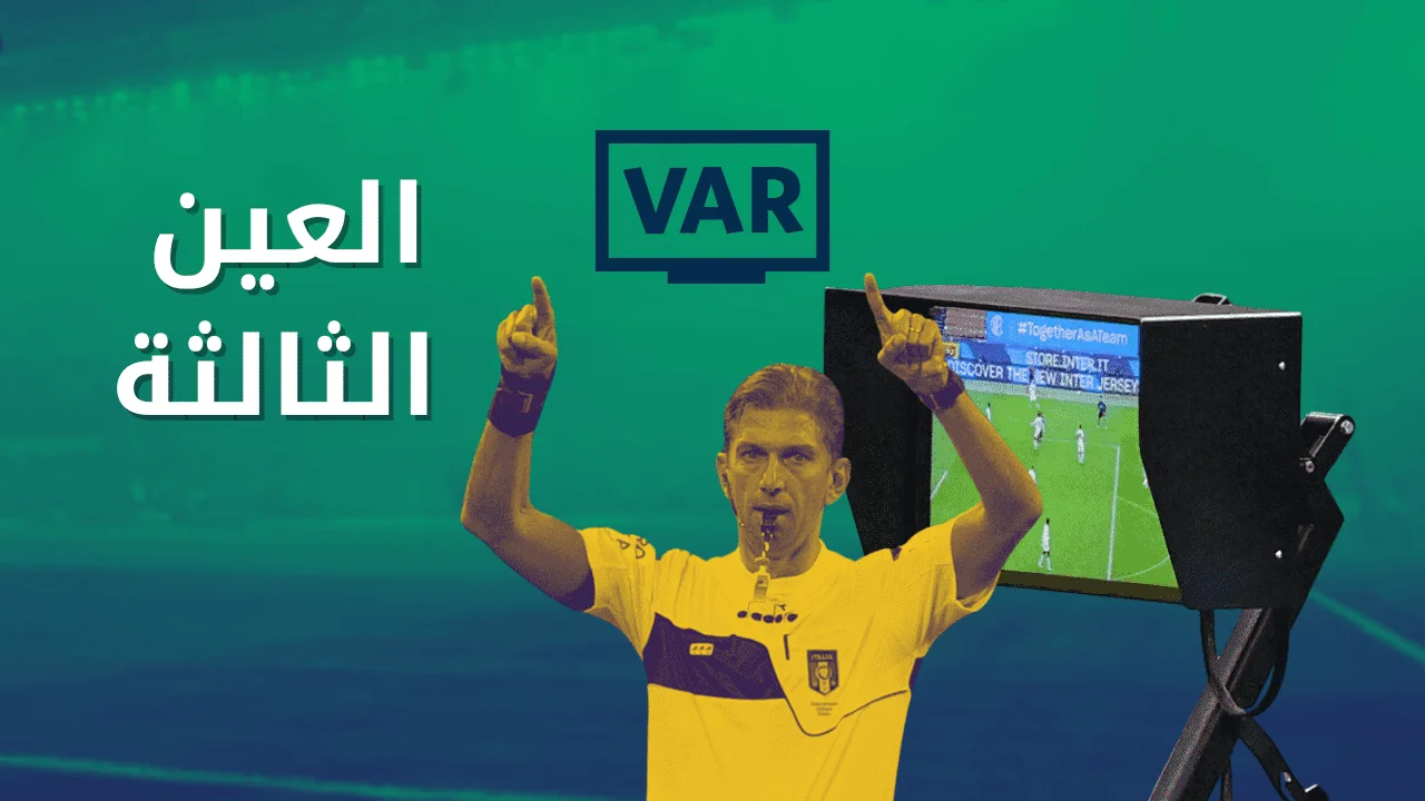 كيف تشتغل تقنية الفار "VAR" في كرة القدم؟