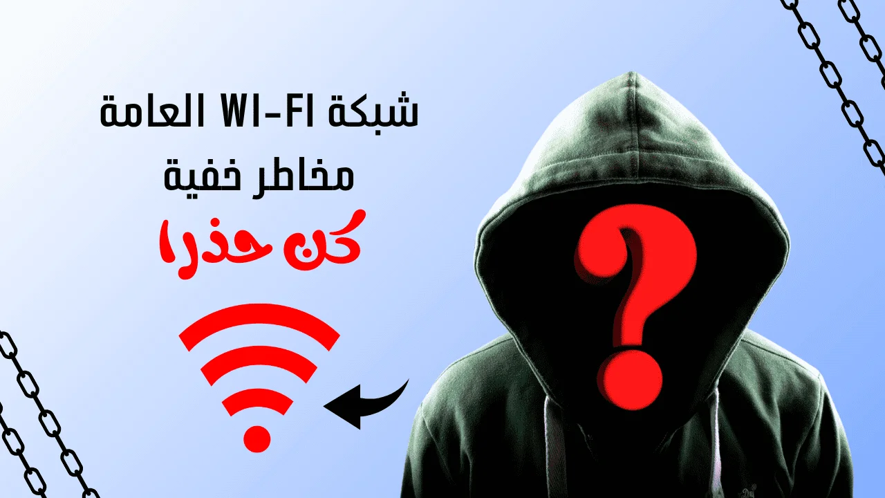 مخاطر خفية: شبكات الواي فاي العامة تهدد أمانك الإلكتروني!