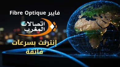 الحل الشامل للاستفادة من ترقية فيبروتيك اتصالات المغرب - دليل عملي وتجربة شخصية