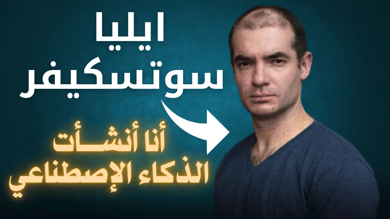 إيليا سوتسكيفر: العقل المدبر وراء ثورة ذكاء اصطناعي آمن